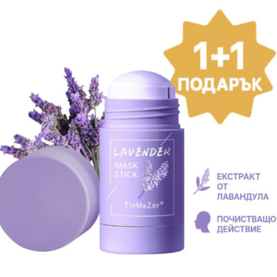 СТИК МАСКА ЗА ЛИЦЕ С ЛАВАНДУЛА, ПРОТИВ АКНЕ И ЗАЧЕРВЯВАНИЯ + ЕДНА ПОДАРЪК